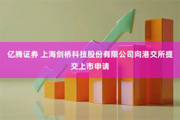 亿腾证券 上海剑桥科技股份有限公司向港交所提交上市申请