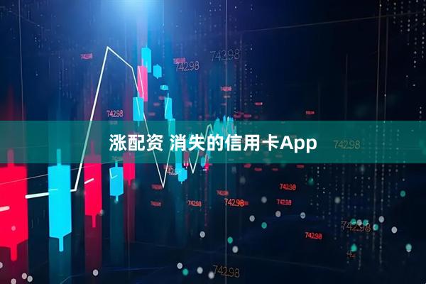 涨配资 消失的信用卡App